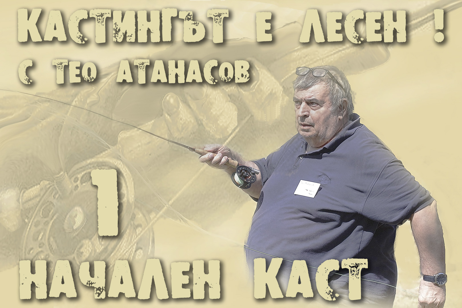 Начален каст - Тео Атанасов